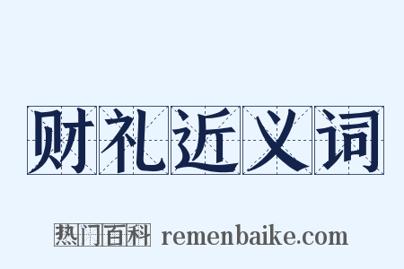 财礼近义词是什么意思的图片